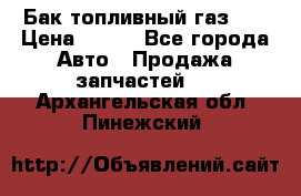 Бак топливный газ 66 › Цена ­ 100 - Все города Авто » Продажа запчастей   . Архангельская обл.,Пинежский 